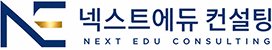 넥스트에듀컨설팅