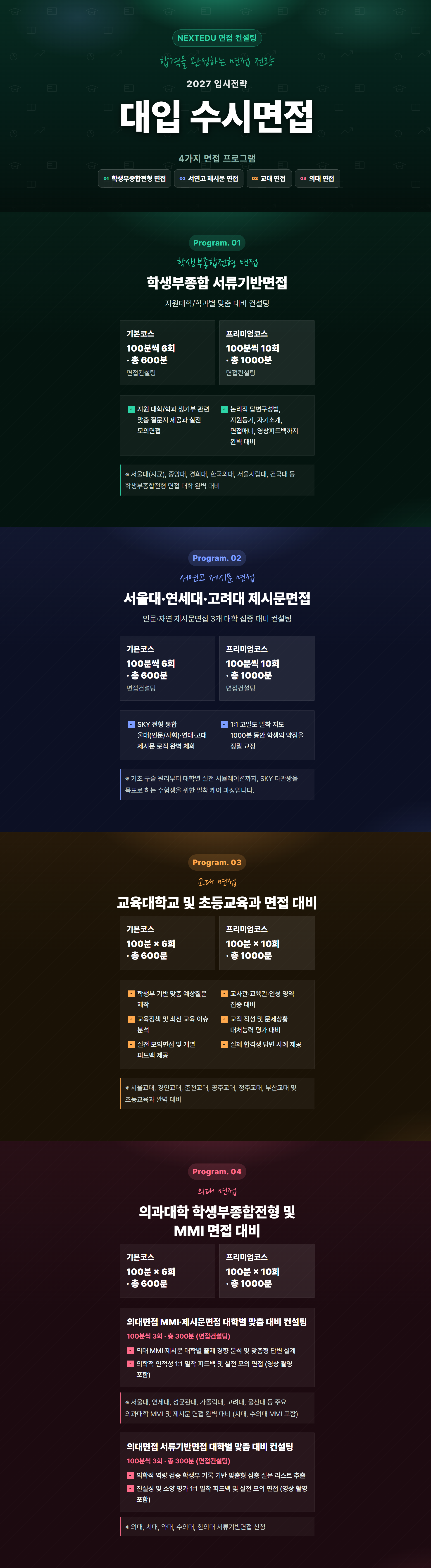 대입 수시면접