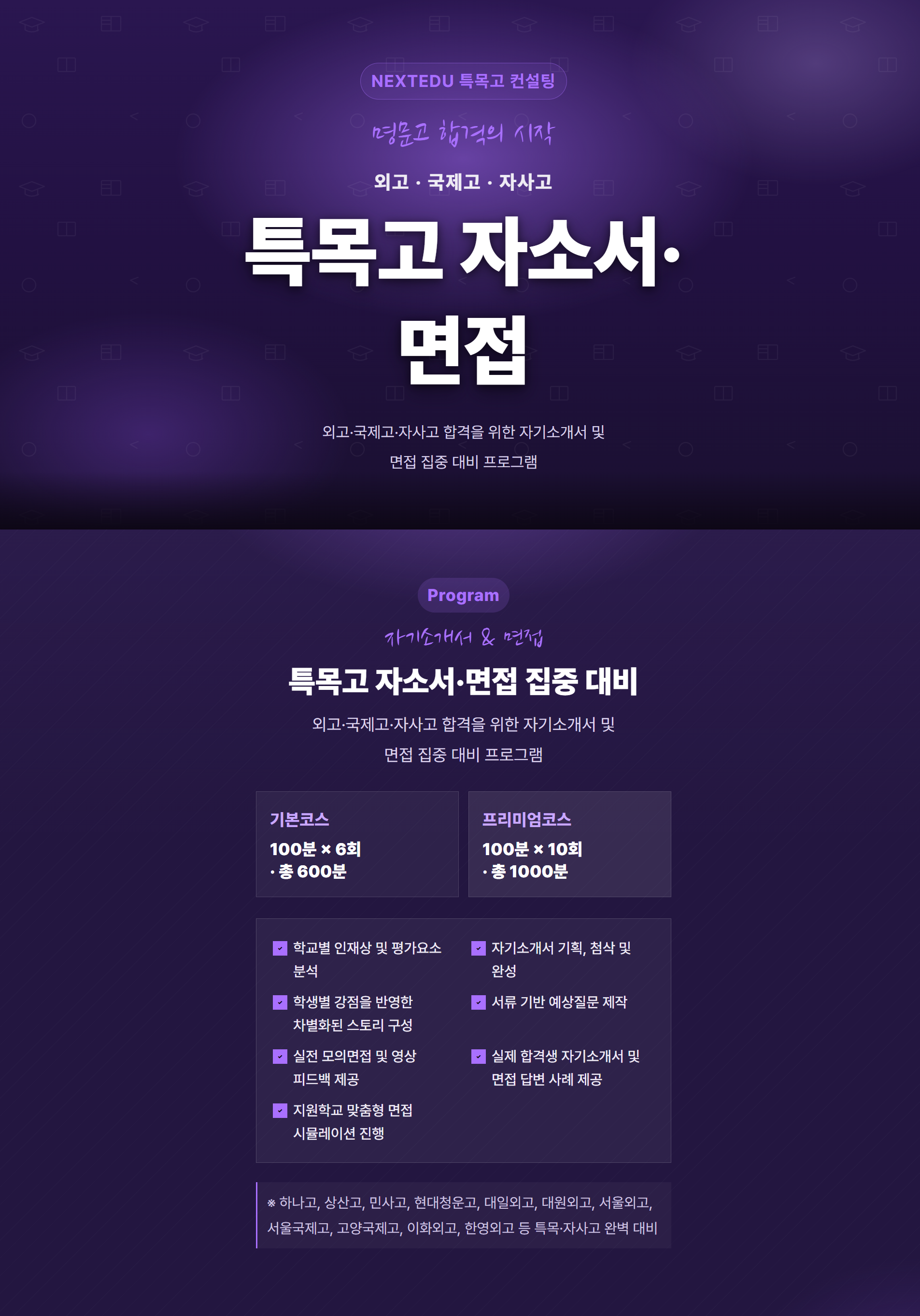 특목고 자소서·면접 컨설팅