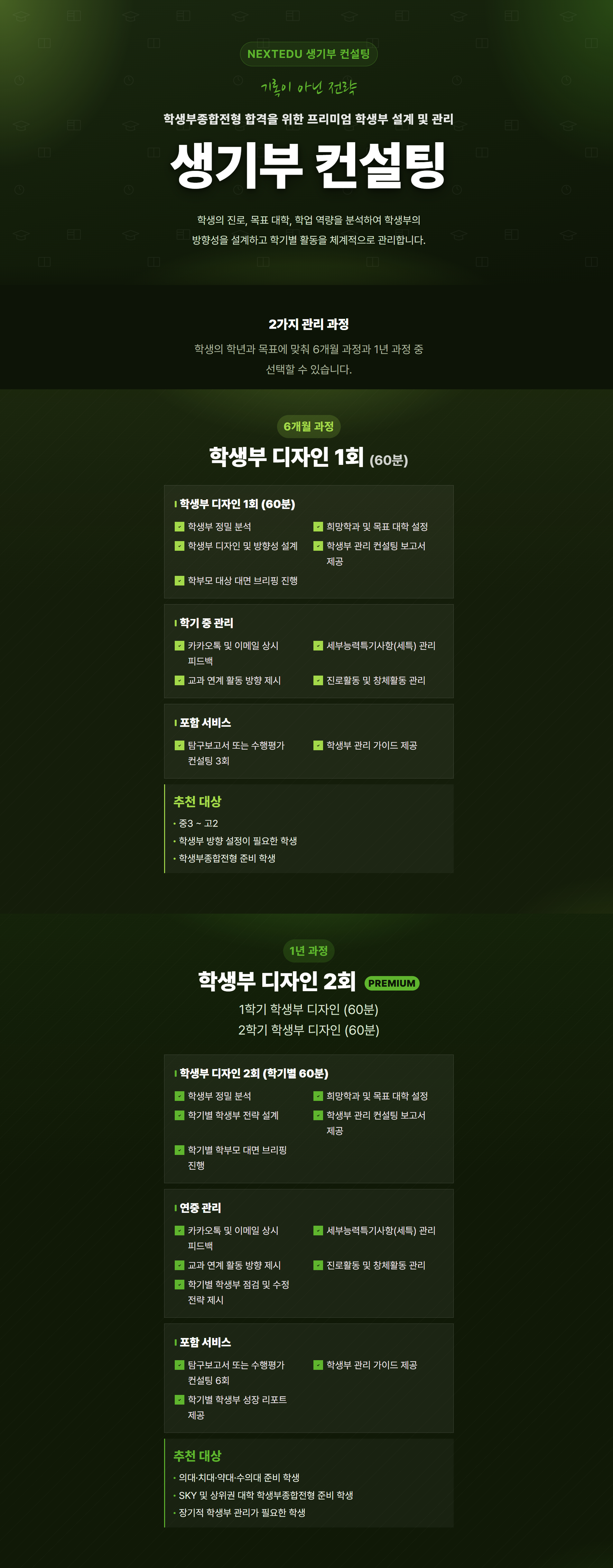 학생부 관리 컨설팅