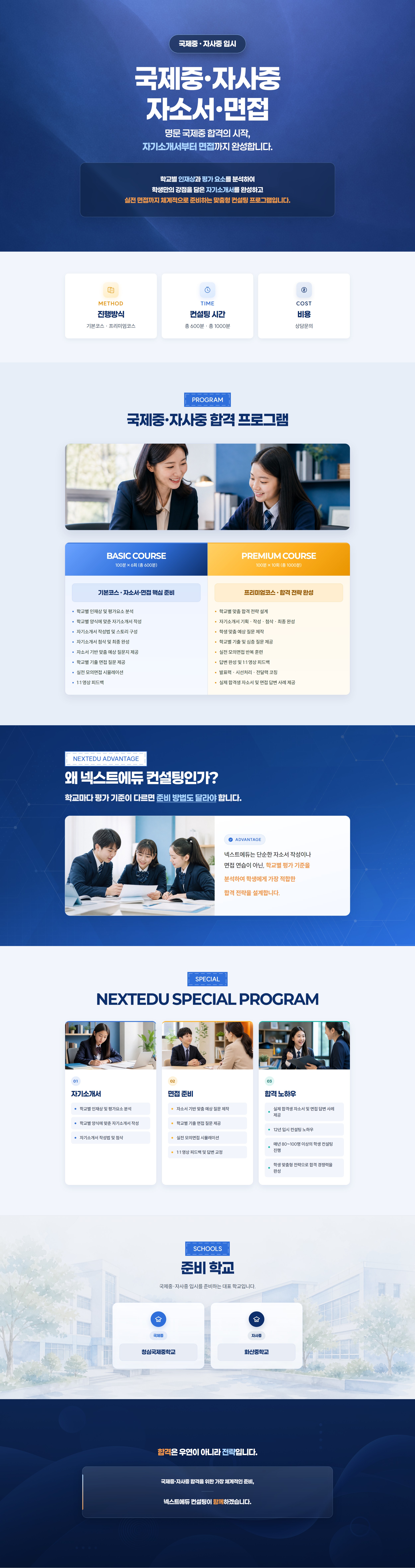 국제중·자사중 자소서·면접