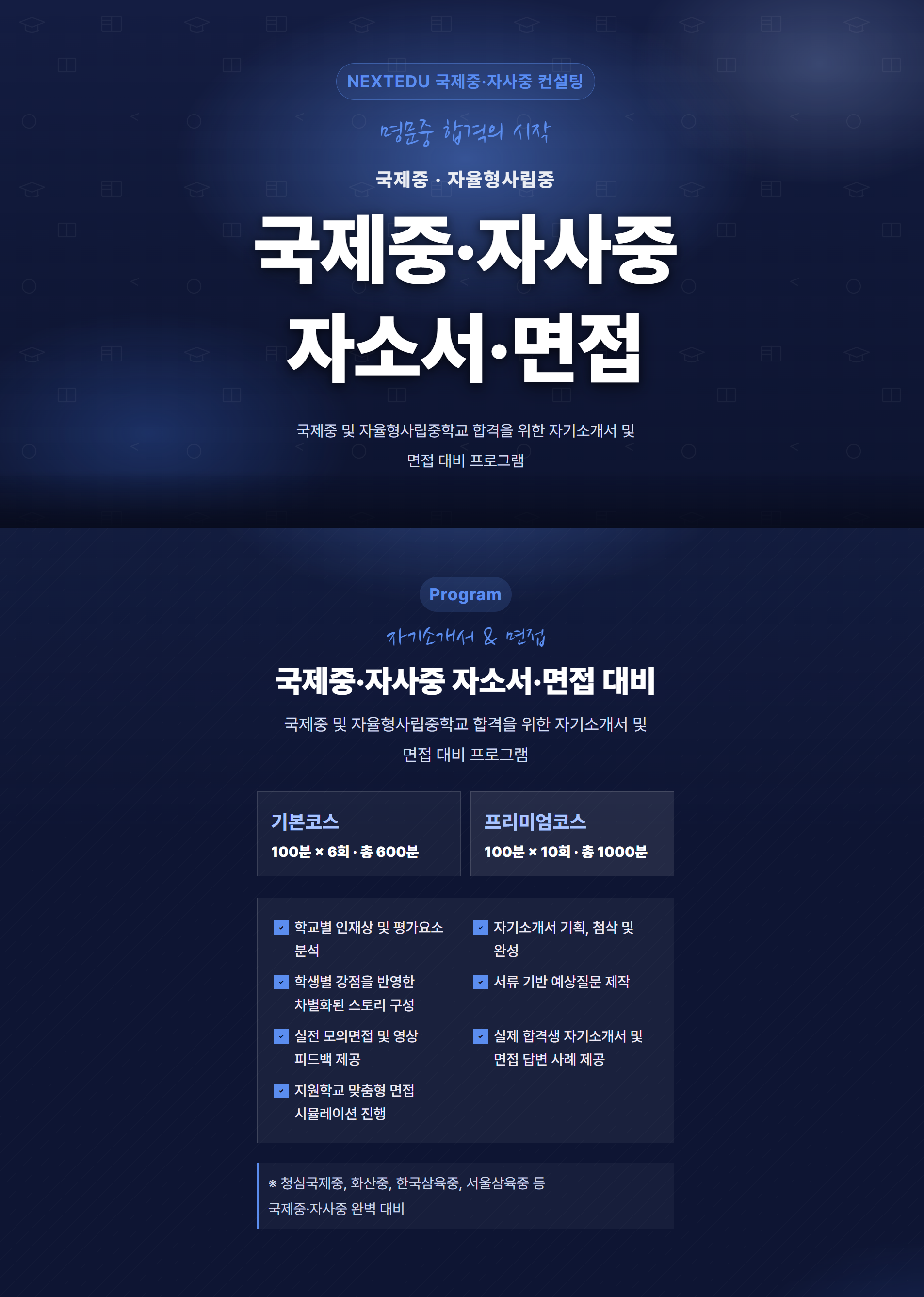 국제중·자사중 자소서·면접